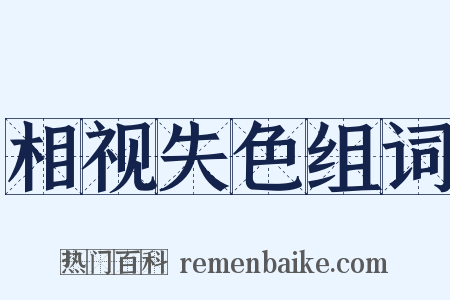 相视失色组词是什么意思的图片
